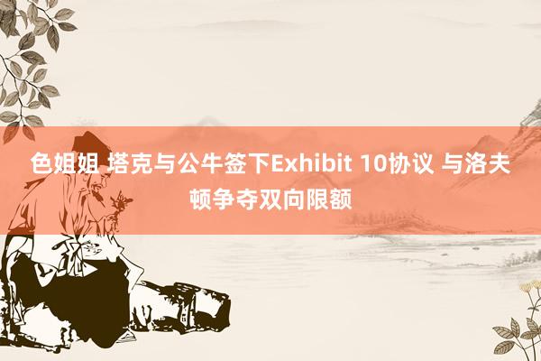 色姐姐 塔克与公牛签下Exhibit 10协议 与洛夫顿争夺双向限额