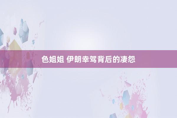 色姐姐 伊朗幸驾背后的凄怨