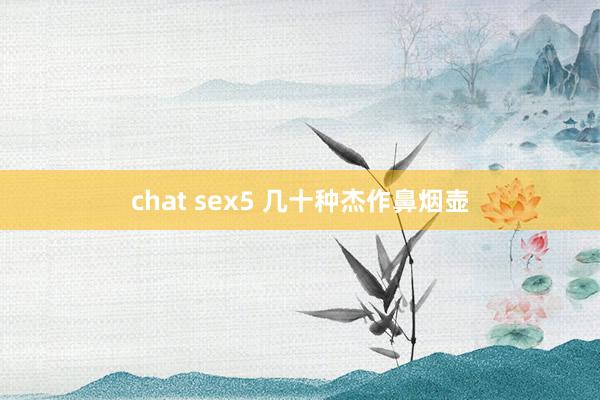 chat sex5 几十种杰作鼻烟壶