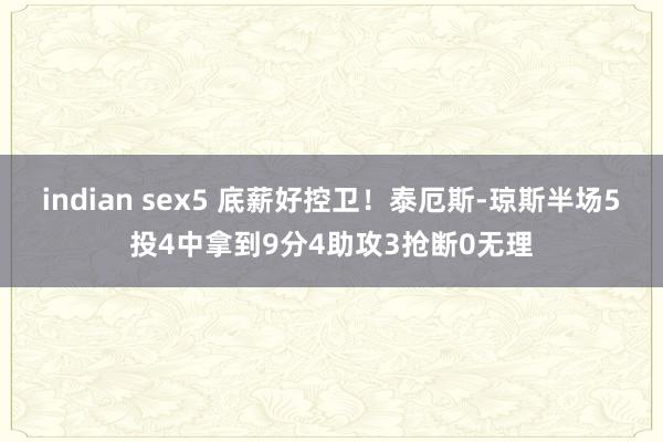 indian sex5 底薪好控卫！泰厄斯-琼斯半场5投4中拿到9分4助攻3抢断0无理