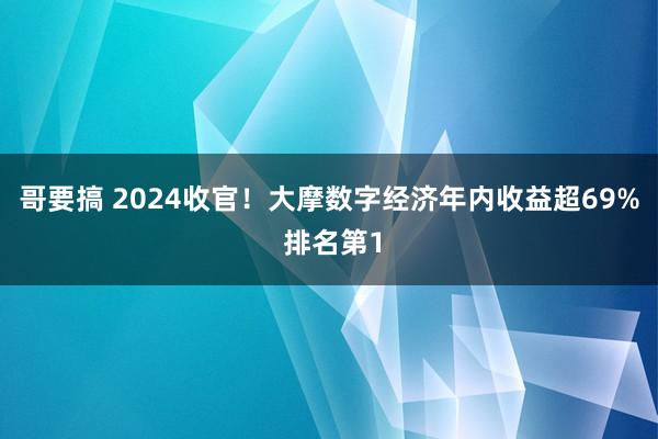 哥要搞 2024收官！大摩数字经济年内收益超69% 排名第1